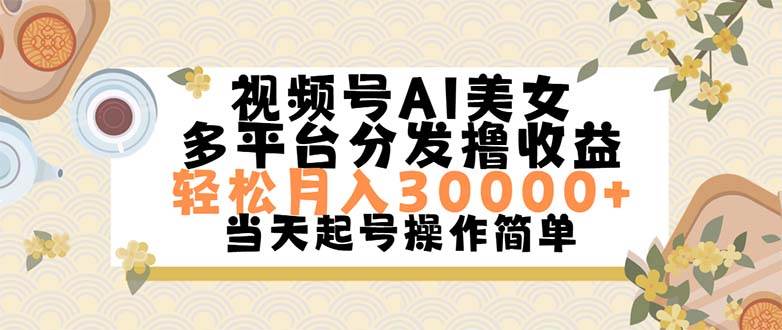 视频号AI美女，轻松月入30000+,操作简单轻松上手-云阁资源网