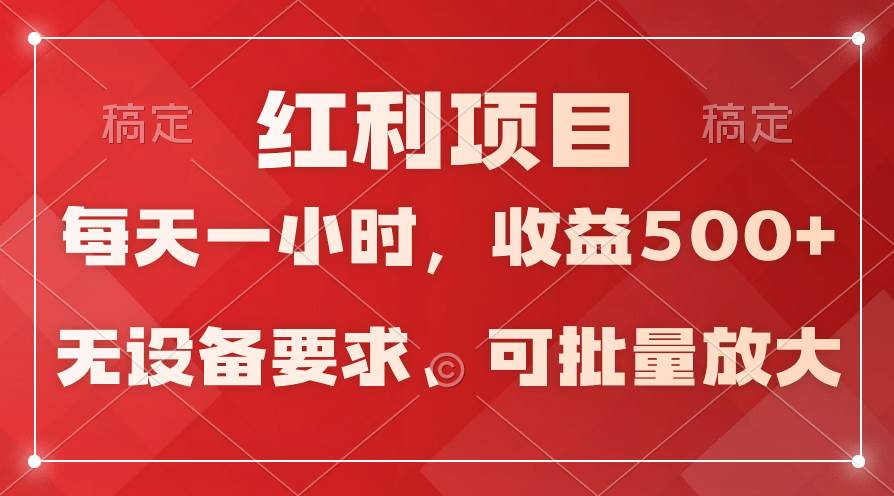 日均收益500+，全天24小时可操作，可批量放大，稳定！-云阁资源网