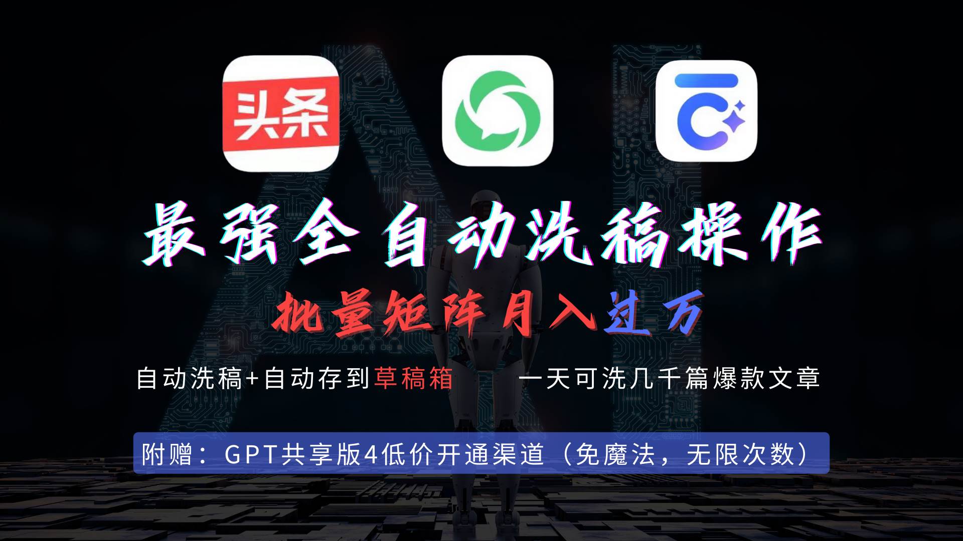 最强全自动一键洗稿存稿操作，批量出爆文，头条，公众号都能用，月入过w…-云阁资源网