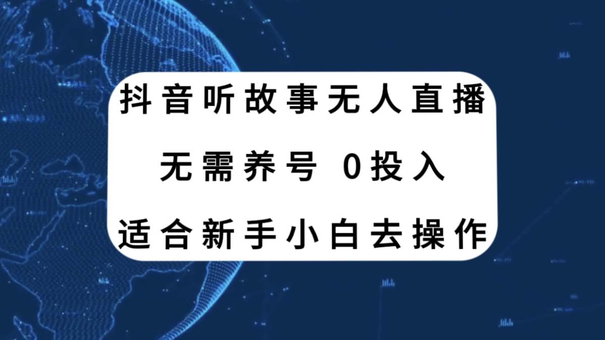 抖音听故事无人直播新玩法，无需养号、适合新手小白去操作-云阁资源网