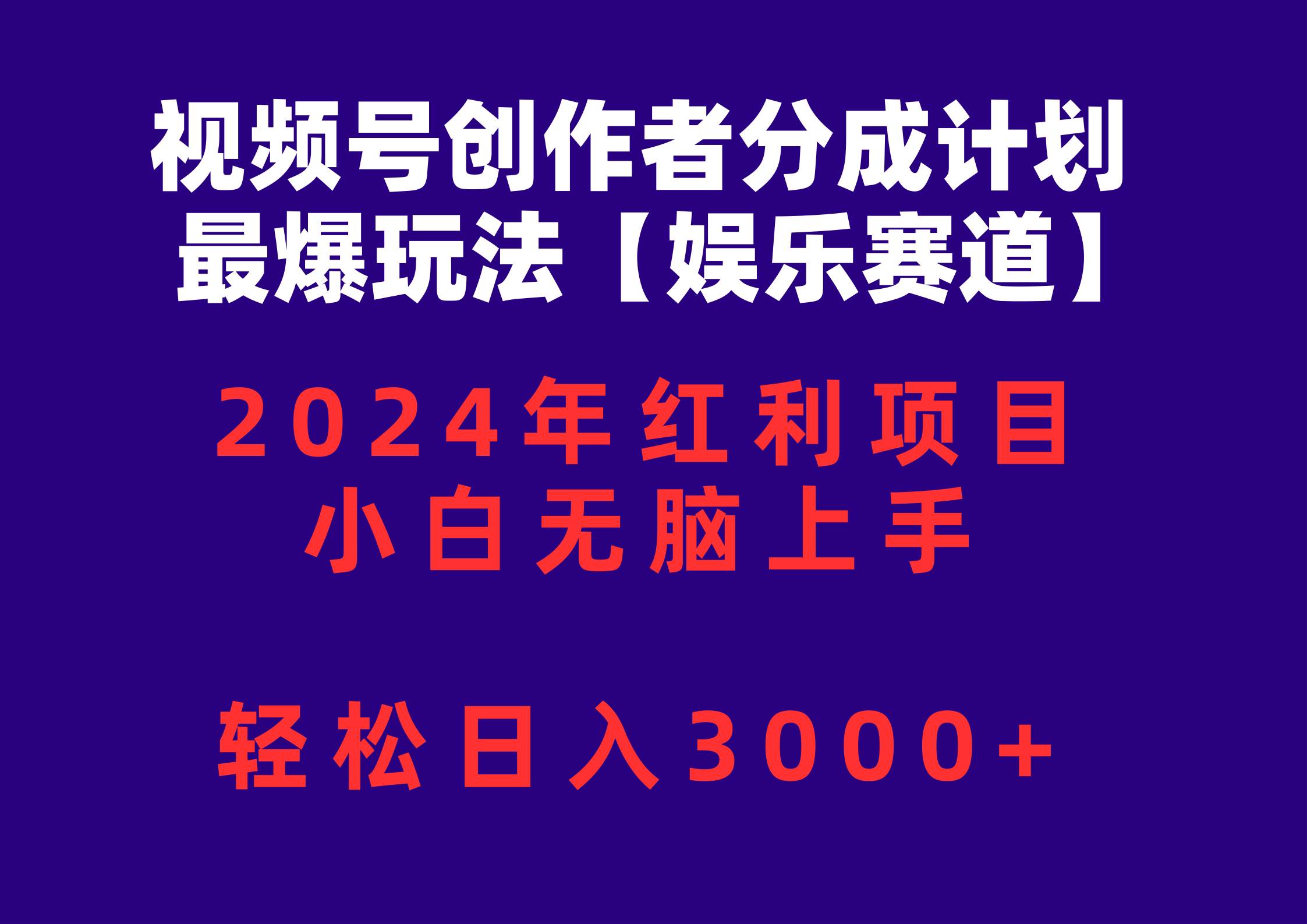 视频号创作者分成2024最爆玩法【娱乐赛道】，小白无脑上手，轻松日入3000+-云阁资源网