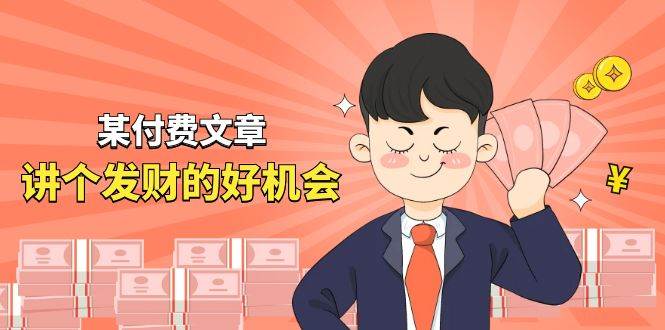 某付费文章《讲个发财好机会》拆解单月营业额千万的玄学生意-云阁资源网