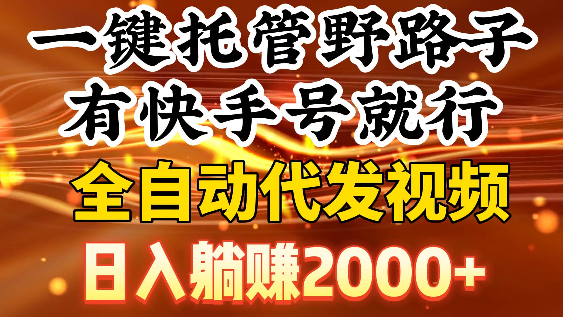 一键托管野路子，有快手号就行，日入躺赚2000+，全自动代发视频-云阁资源网
