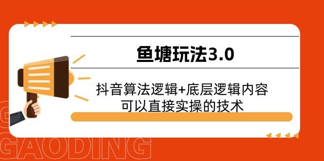 鱼塘玩法3.0：抖音算法逻辑+底层逻辑内容，可以直接实操的技术-云阁资源网