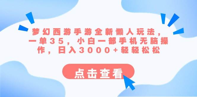 梦幻西游手游全新懒人玩法 一单35 小白一部手机无脑操作 日入3000+轻轻松松-云阁资源网