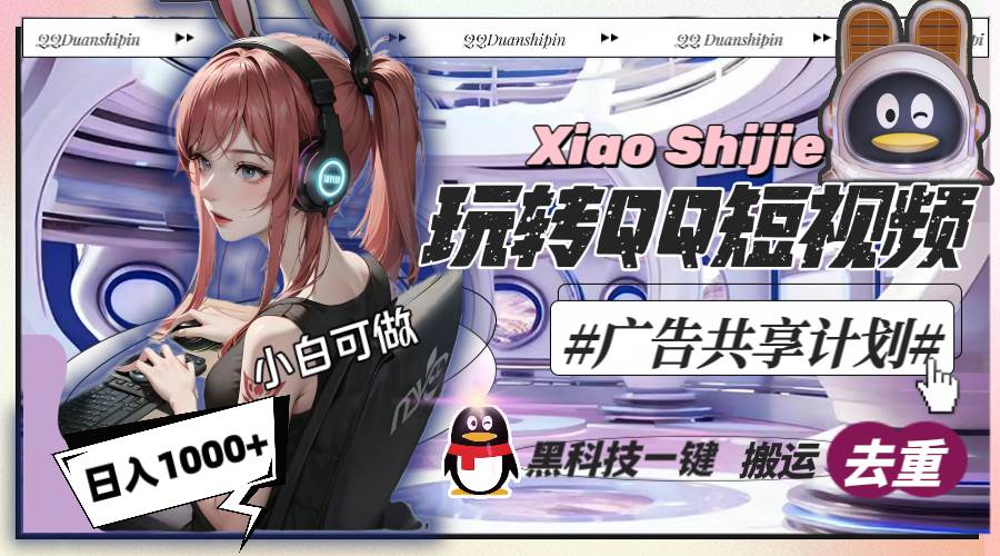 一天收入1000+，黑科技一键搬运去重，玩转QQ短视频广告共享计划-云阁资源网