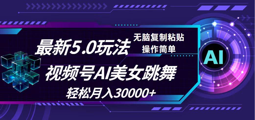 视频号5.0最新玩法，AI美女跳舞，轻松月入30000+-云阁资源网