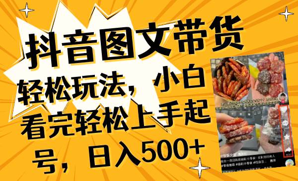 抖音图文带货轻松玩法，小白看完轻松上手起号，日入500+-云阁资源网