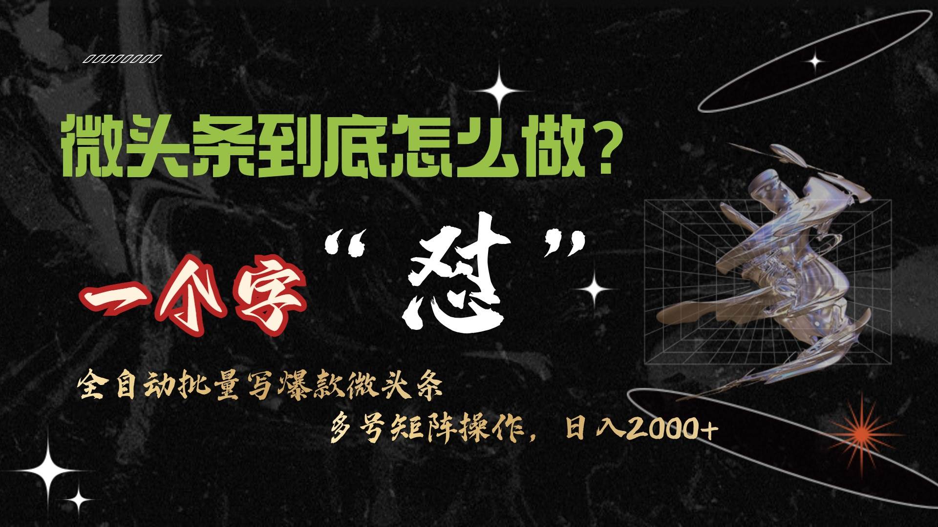 微头条最新最强连怼操作，10分钟50条，真正解放双手，月入1w+-云阁资源网