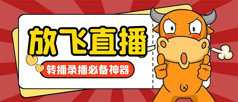 外面收费688的正版放飞直播转播录播神器，不限流防封号支持多平台直播软件【直播脚本+详细教程】-云阁资源网