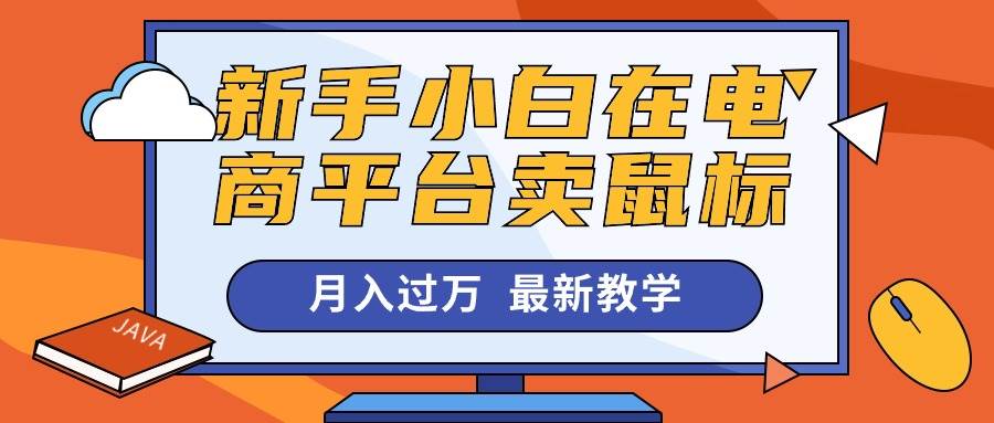 新手小白在电商平台卖鼠标月入过万，最新赚钱教学-云阁资源网