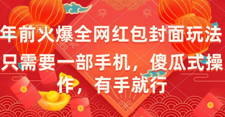 年前火爆全网红包封面玩法，只需要一部手机，傻瓜式操作，有手就行-云阁资源网