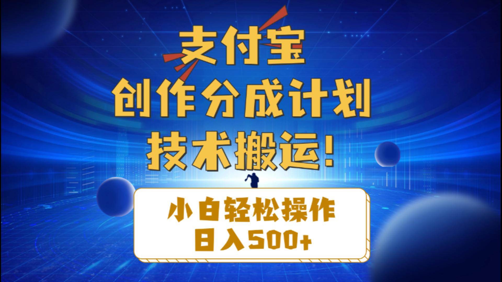 支付宝创作分成（技术搬运）小白轻松操作日入500+-云阁资源网