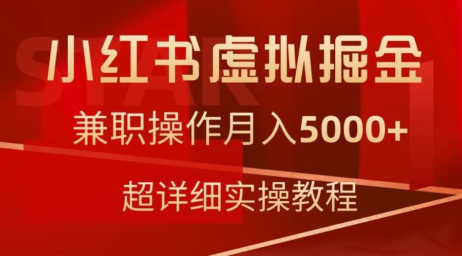 小红书虚拟掘金，兼职操作月入5000+，超详细教程-云阁资源网