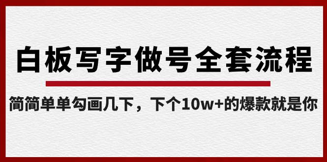 白板写字做号全套流程-完结，简简单单勾画几下，下个10w+的爆款就是你-云阁资源网