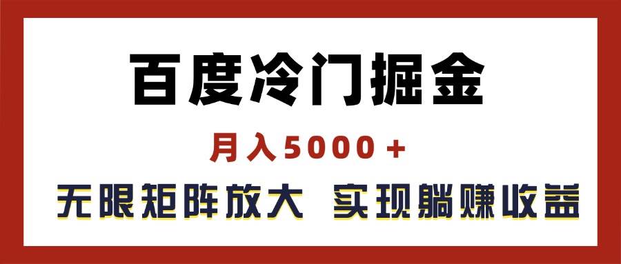 百度冷门掘金，月入5000＋，无限矩阵放大，实现管道躺赚收益-云阁资源网