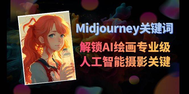 Midjourney关键词-解锁AI绘画专业级人工智能摄影关键词表-云阁资源网
