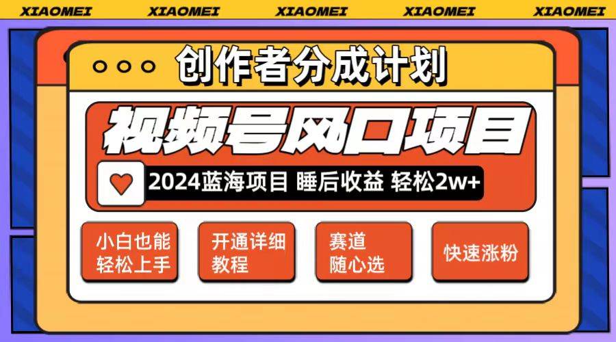 微信视频号大风口项目 轻松月入2w+ 多赛道选择，可矩阵，玩法简单轻松上手-云阁资源网