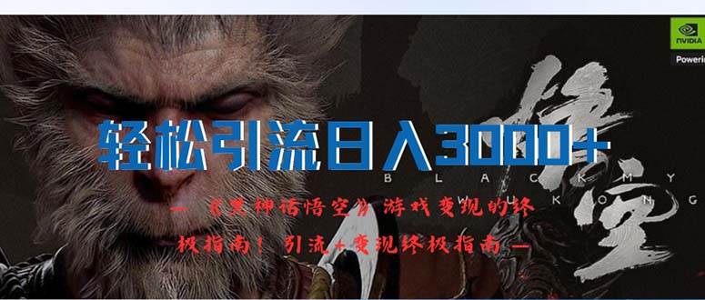 轻松引流日入3000+：《黑神话悟空》游戏变现的终极指南！引流+变现终极…-云阁资源网