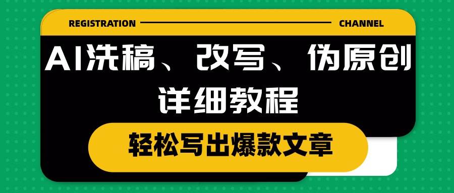 AI洗稿、改写、伪原创详细教程，轻松写出爆款文章-云阁资源网