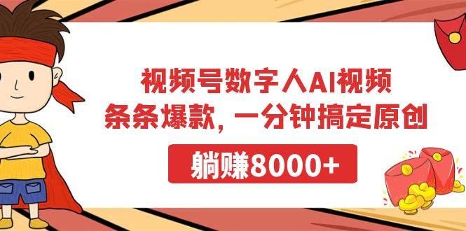 视频号数字人AI视频，条条爆款，一分钟搞定原创，躺赚8000+-云阁资源网