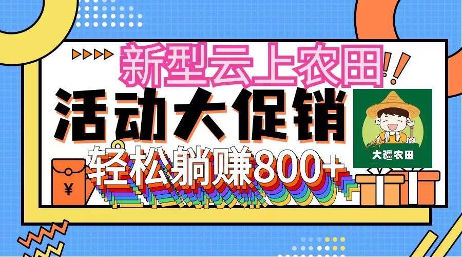 新型云上农田，全民种田收米 无人机播种，三位数 管道收益推广没有上限-云阁资源网