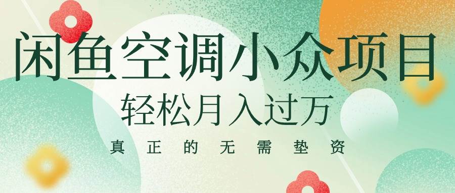 闲鱼卖空调小众项目 轻松月入过万 真正的无需垫资金-云阁资源网