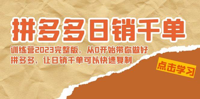 拼多多日销千单训练营2023完 拼多多日销千单训练营2023完整版，从0开始带你做好拼多多，让日销千单可以快速复制-云阁资源网