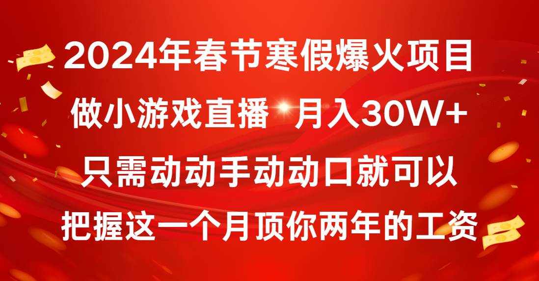 2024年春节寒假爆火项目，普通小白如何通过小游戏直播做到月入30W+-云阁资源网