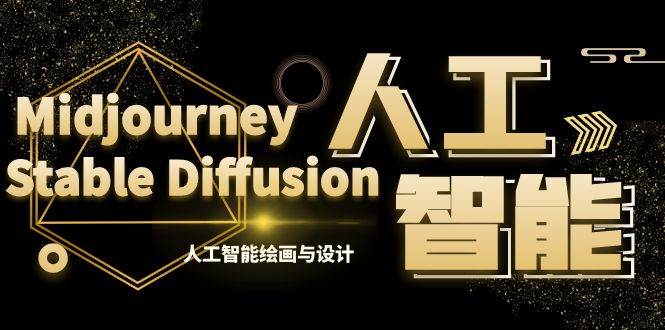 MJ+Stable Diffusion人工智能绘画与设计-第6期AIGC课程（35节）-云阁资源网