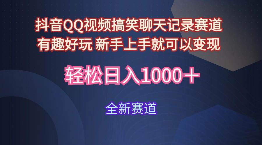 玩法就是用趣味搞笑的聊天记录形式吸引年轻群体  从而获得视频的商业价…-云阁资源网
