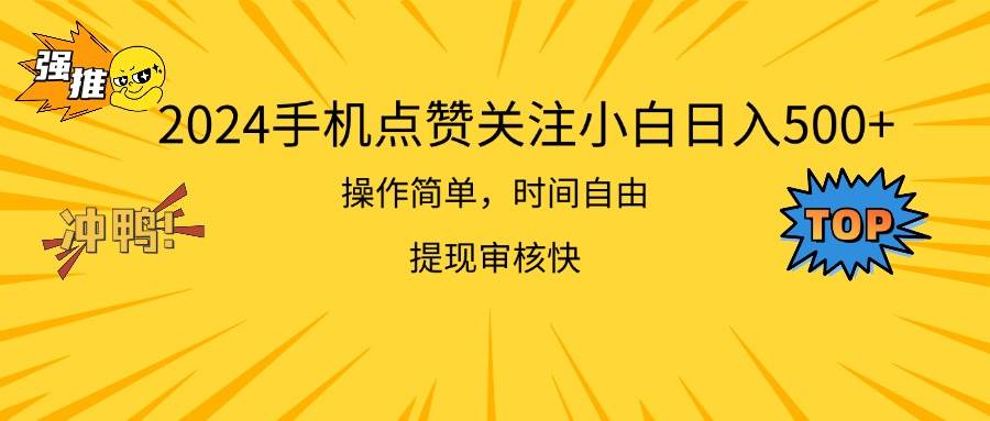 2024手机点赞关注小白日入500  操作简单提现快-云阁资源网