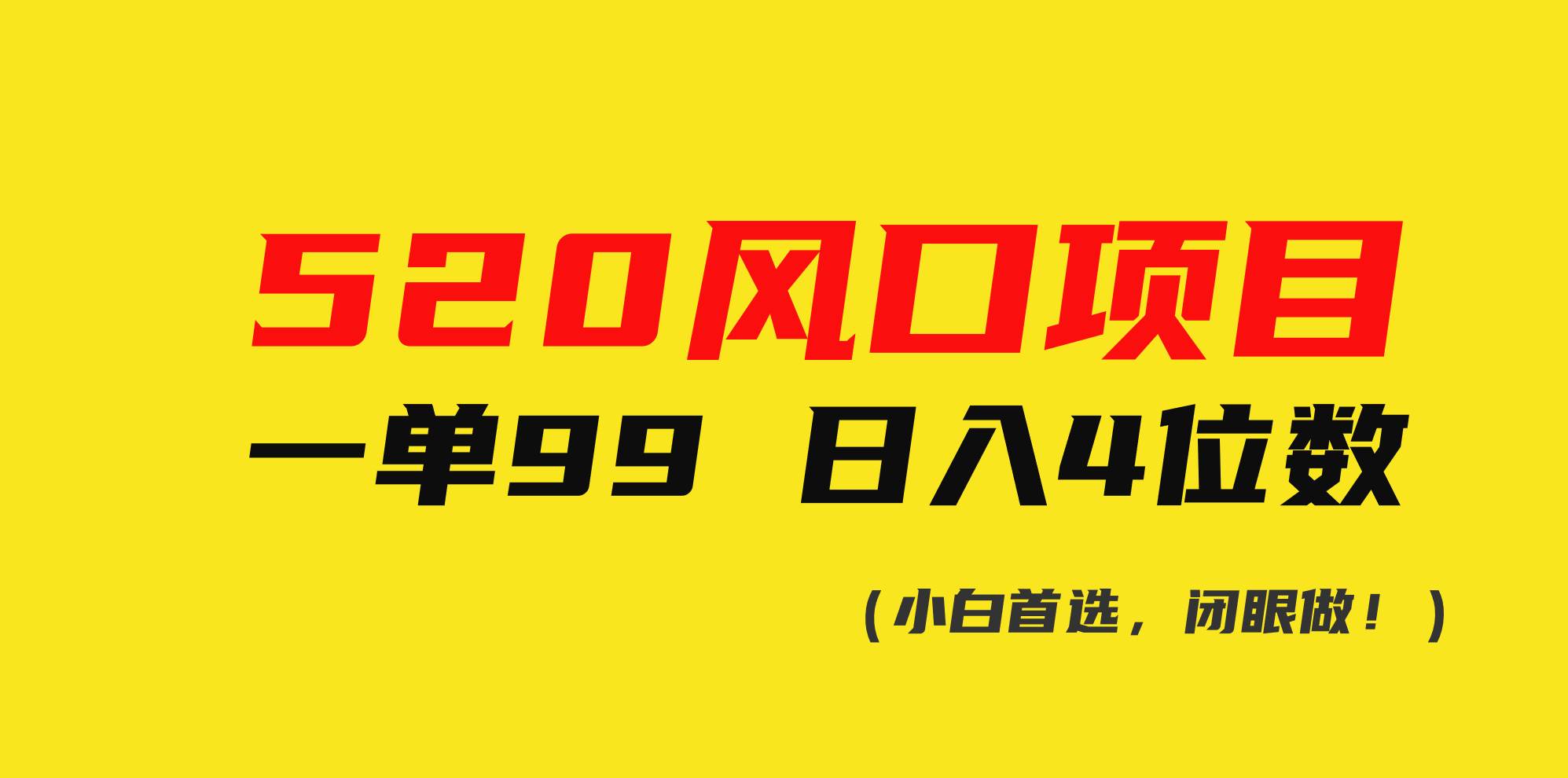 520风口项目一单99 日入4位数(小白首选，闭眼做！)-云阁资源网