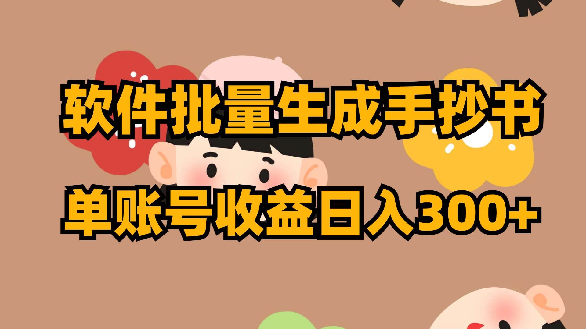 软件批量生成手抄书 单账号收益日入300+-云阁资源网