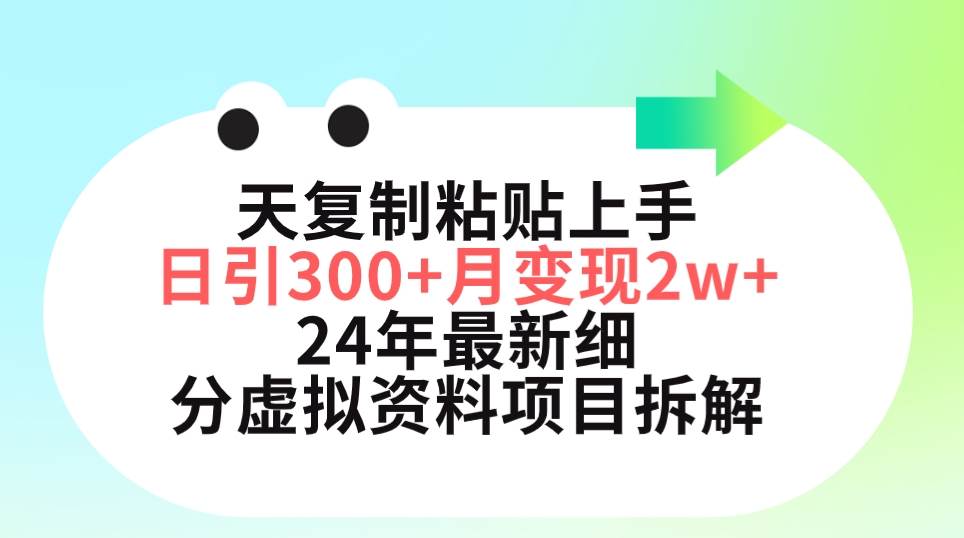 三天复制粘贴上手日引300+月变现5位数 小红书24年最新细分虚拟资料项目拆解-云阁资源网
