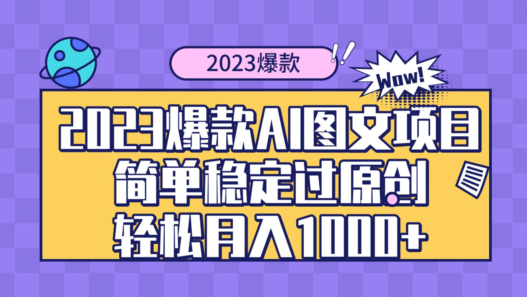 2023爆款Ai图文项目，简单稳定过原创轻松月入1000+-云阁资源网