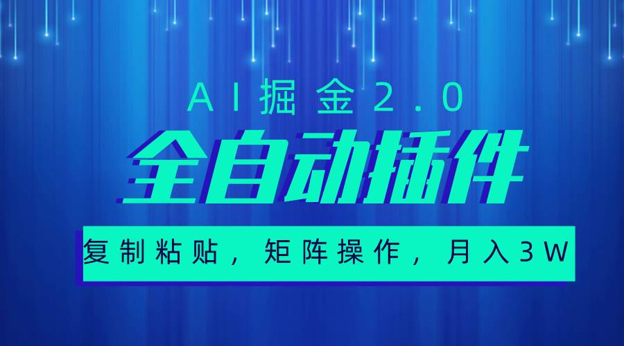 超级全自动插件，AI掘金2.0，粘贴复制，矩阵操作，月入3W+-云阁资源网