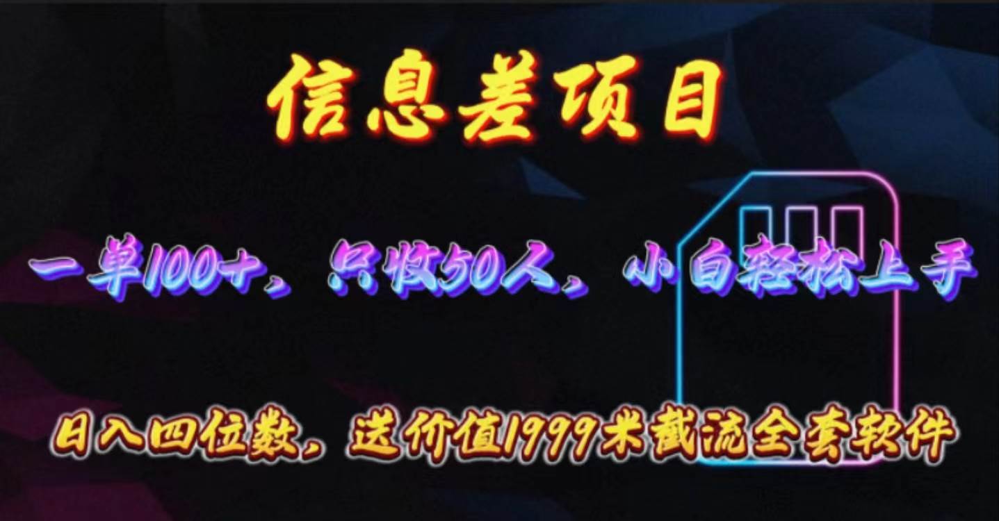 信息差项目，零门槛手机卡推广，一单100+，送价值1999元全套截流软件-云阁资源网