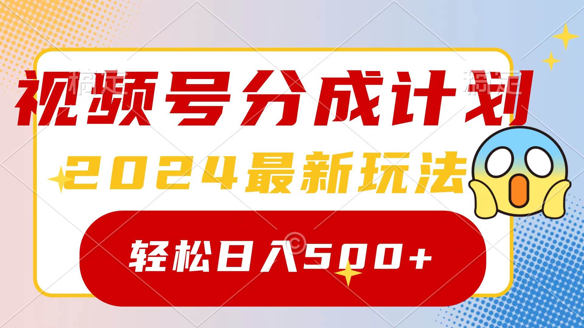 2024玩转视频号分成计划，一键生成原创视频，收益翻倍的秘诀，日入500+-云阁资源网