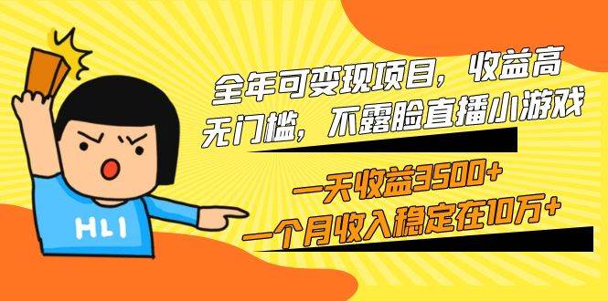 全年可变现项目，收益高，无门槛，不露脸直播小游戏，一天收益3500+一个…-云阁资源网