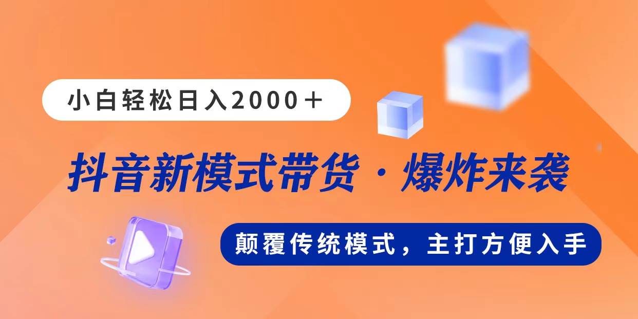 新模式直播带货，日入2000，不出镜不露脸，小白轻松上手-云阁资源网