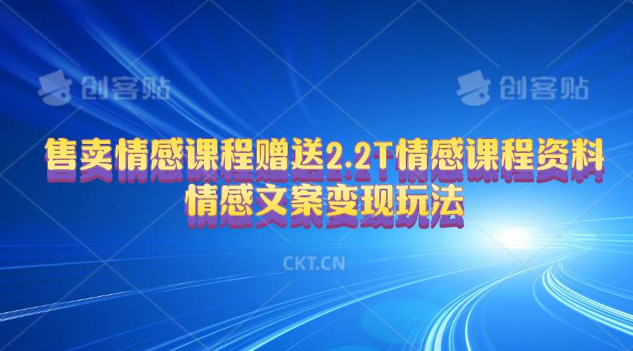 售卖情感课程，赠送2.2T情感课程资料，情感文案变现玩法-云阁资源网