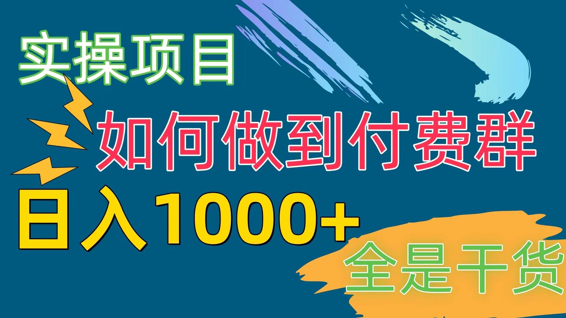 [实操项目]付费群赛道，日入1000+-云阁资源网