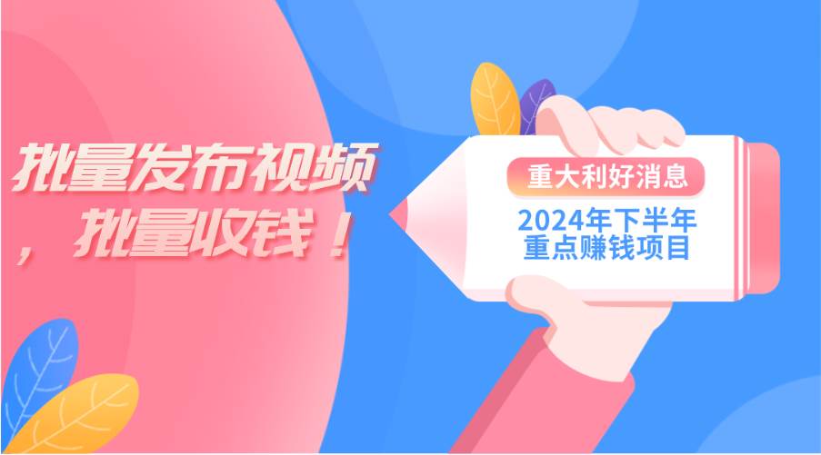 2024年下半年重点赚钱项目：批量剪辑，批量收益。一台电脑即可 新手小…-云阁资源网