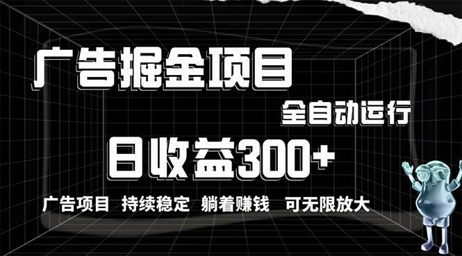 利用广告进行掘金，动动手指就能日入300+无需养机，小白无脑操作，可无…-云阁资源网