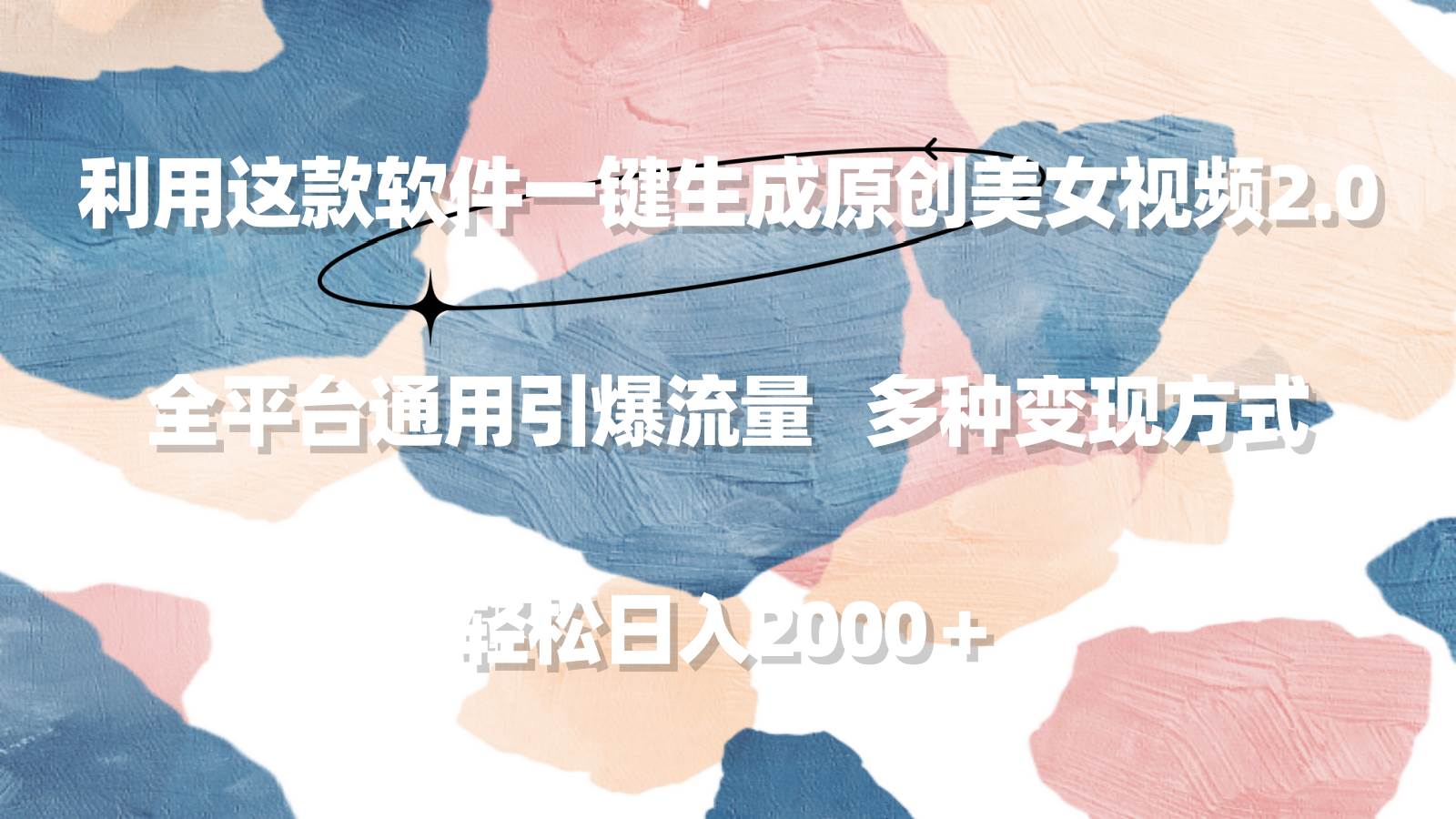 利用这款软件一键生成原创美女视频2.0 全平台通用引爆流量 轻松日入2000＋-云阁资源网