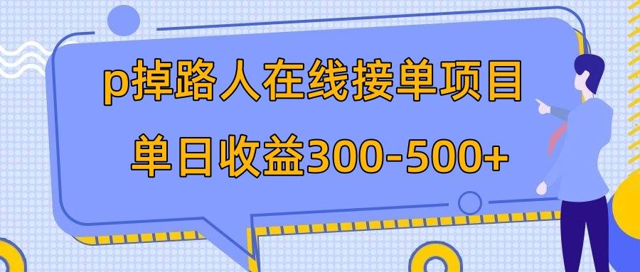 p掉路人项目  日入300-500在线接单 外面收费1980【揭秘】-云阁资源网