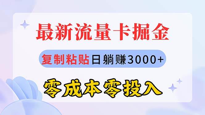 最新流量卡代理掘金，复制粘贴日赚3000+，零成本零投入，新手小白有手就行-云阁资源网
