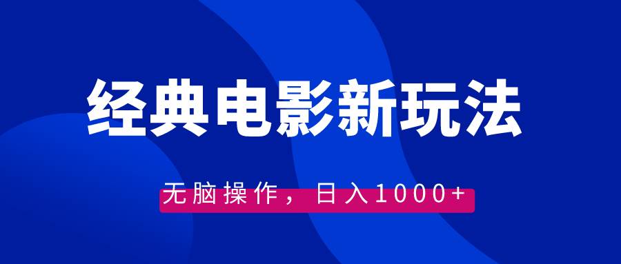 经典电影情感文案新玩法，无脑操作，日入1000+（教程+素材）-云阁资源网