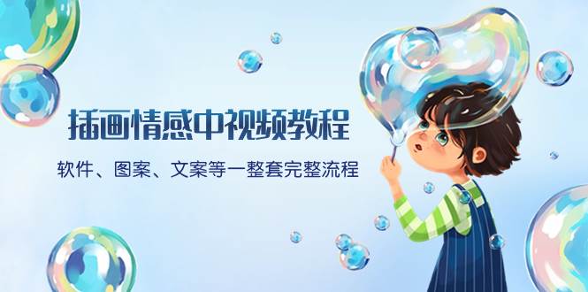 插画情感中视频教程：软件、图案、文案等一整套完整流程，送文案模版、话题标题分类-云阁资源网